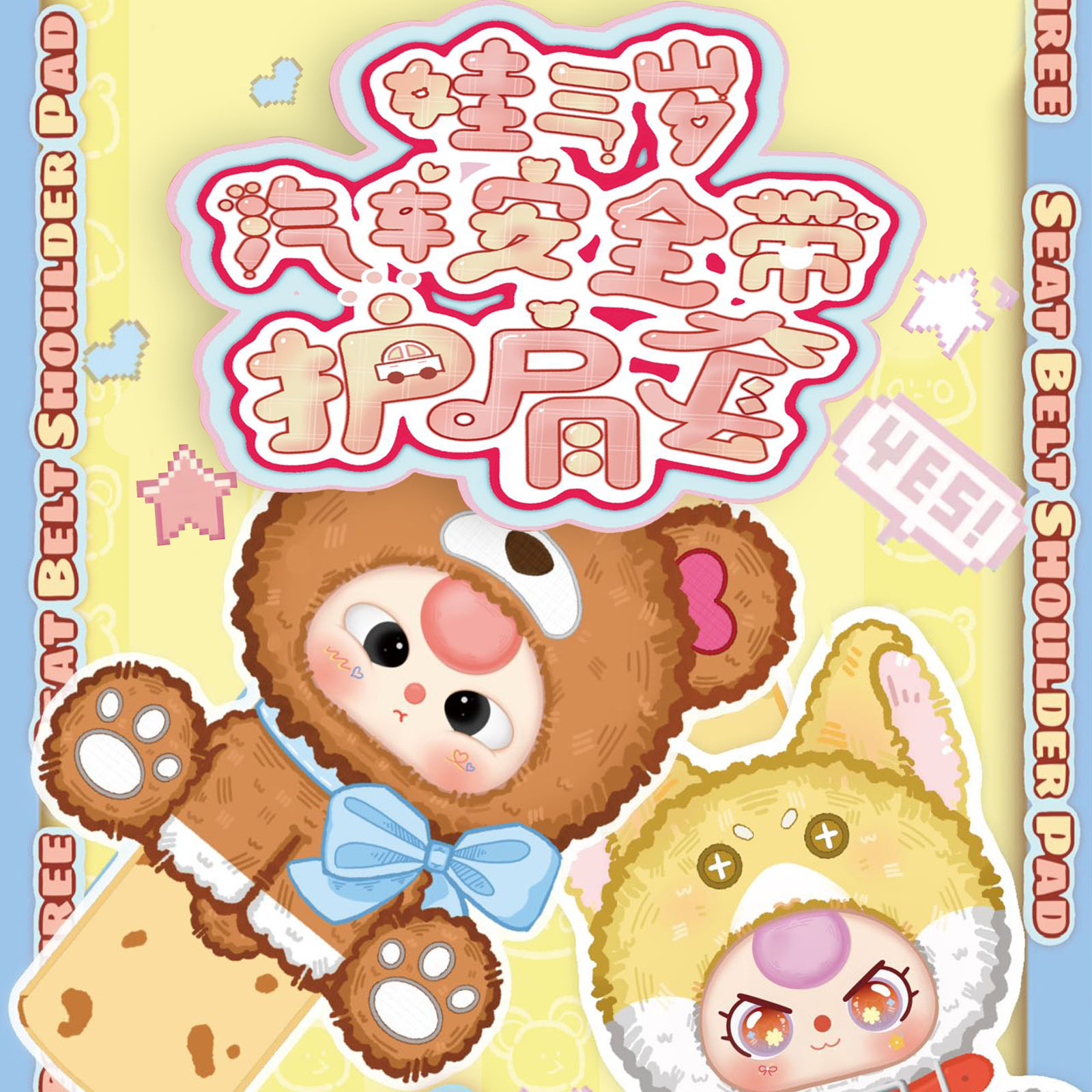 Baby Products List - ベビー3人乗りシートベルトショルダーパッドシリーズブラインドボックスビニール人形カーシートベルトデコレーションオーナメントおしゃれなおもちゃカーアクセサリーギフト
